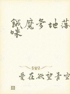 饿魔爹地落跑妈咪