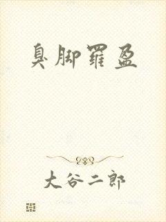 臭脚罗盈