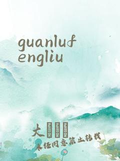 guanlufengliu