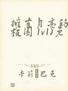 拥有月亮的人(校园 1v1)免费阅读