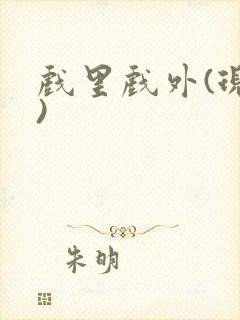 戏里戏外(现场)