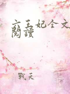 六王妃全文免费阅读