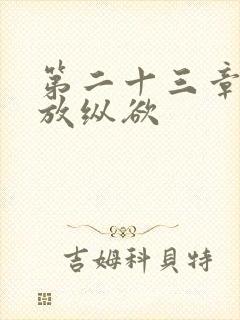 第二十三章小莹放纵欲