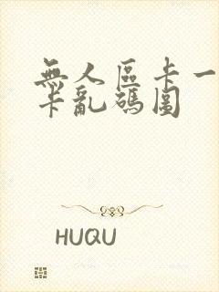 无人区卡一卡二卡乱码图