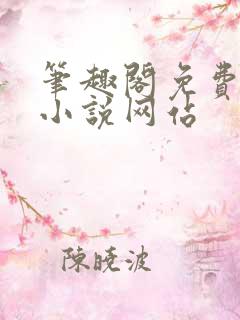 笔趣阁免费阅读小说网站