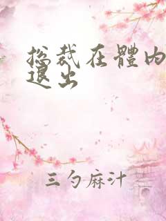 总裁在体内不肯退出