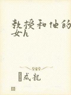 教授和他的乖乖女h