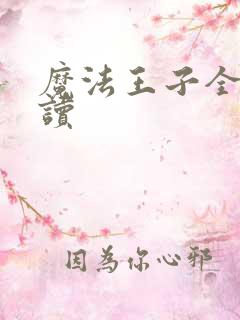 魔法王子全文阅读