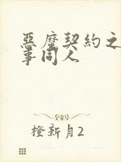 恶魔契约之黑执事同人