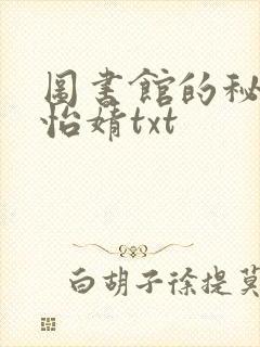 图书馆的秘密程怡婧txt