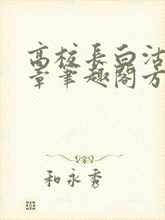 高校长白沽26章笔趣阁方法