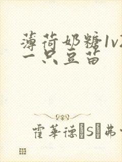 薄荷奶糖1v2一只豆苗