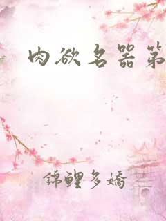 肉欲名器第三部