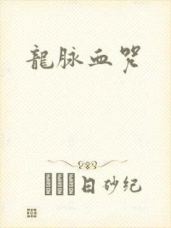 龙脉血咒