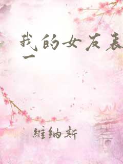 我的女友表里不一