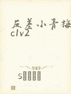 反差小青梅不经c1v2