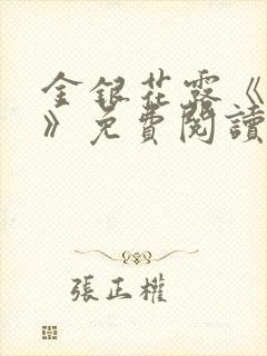 金银花露《学院》免费阅读