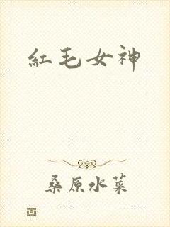 红毛女神