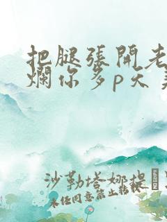 把腿张开老子臊烂你多p天美传媒