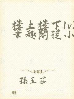 楼上楼下1v2笔趣阁从小到大