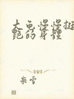 大龟慢慢挺进张艳的身体