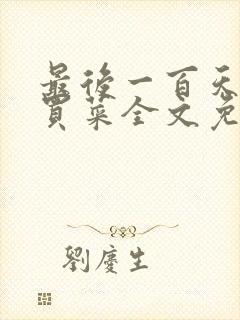 最后一百天by买菜全文免费阅读