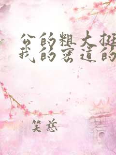 公的粗大挺进了我的密道的演员表