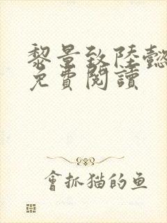 黎景致陆懿小说免费阅读