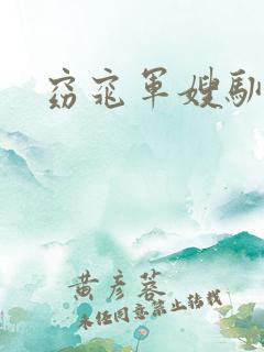 窈窕军嫂驯夫记