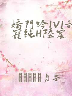 娇门吟1V1甜宠纯H陆宸