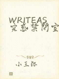 WRITEAS究惑禁闭室PLAY
