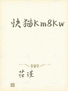 快猫km8kw