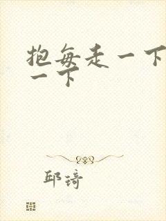 抱每走一下深入一下