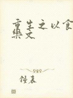 重生之以食入道乐文