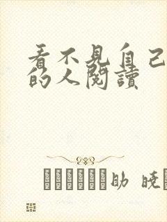 看不见自己影子的人阅读