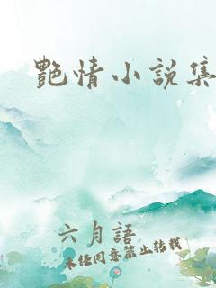 艳情小说集