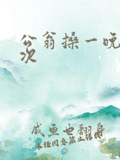 公翁搡一晚上两次