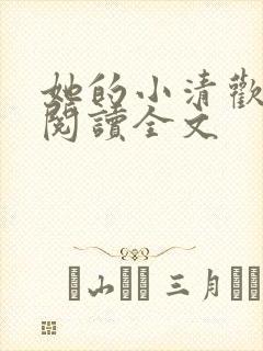 她的小清欢免费阅读全文