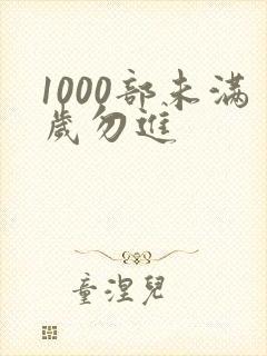 1000部未满岁勿进