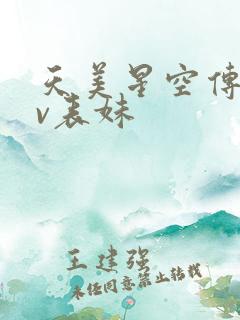 天美星空传媒mv表妹
