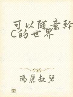 可以随意干NPC的世界