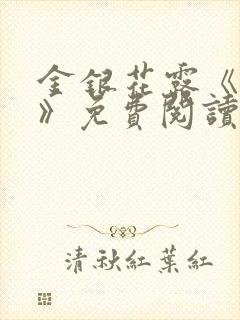 金银花露《学院》免费阅读