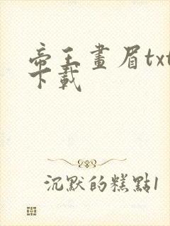 帝王画眉txt下载