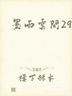 墨雨云间29