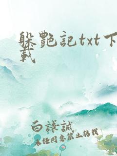 躲艳记txt下载