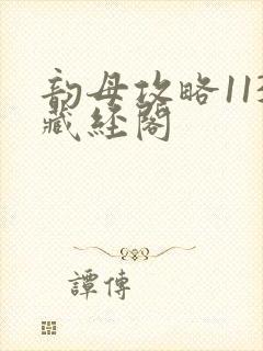 韵母攻略113藏经阁