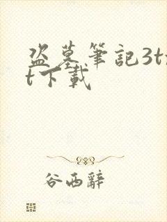 盗墓笔记3txt下载