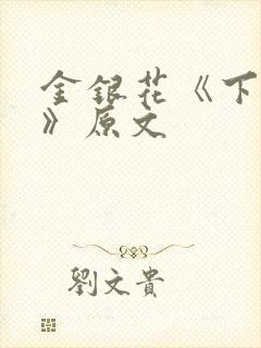 金银花《下厨房》原文