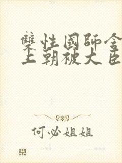 双性国师含玉势上朝被大臣调教