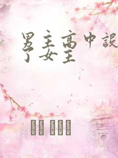 男主高中设计要了女主